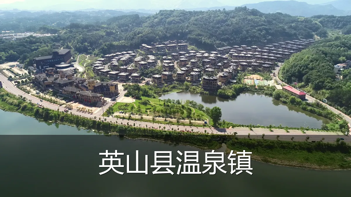 英山县温泉镇