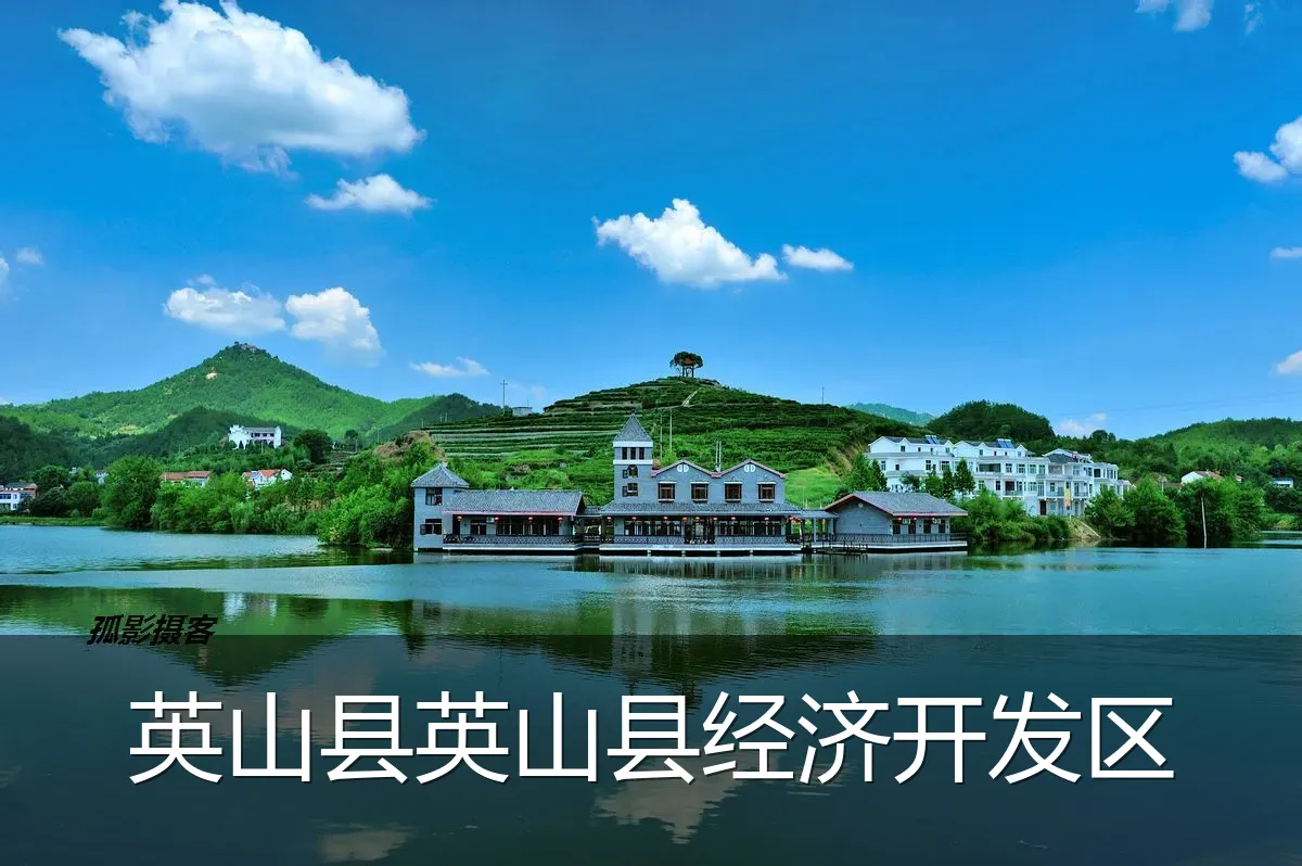 英山县英山县经济开发区